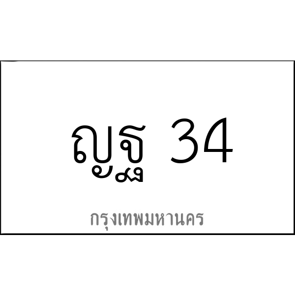 ญฐ 34